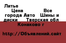  Литье Eurodesign R 16 5x120 › Цена ­ 14 000 - Все города Авто » Шины и диски   . Тверская обл.,Конаково г.